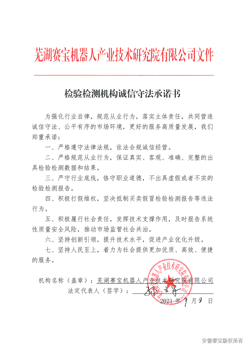 20201年检验检测机构诚信守法承诺书-芜湖赛宝机器人产业技术研究院有限公司_00.png