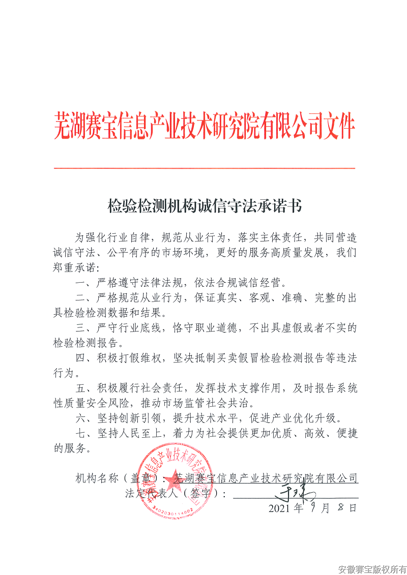 检验检测机构诚信守法承诺书--芜湖赛宝_00.png